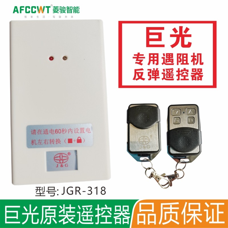 巨光JGR-318遇阻反弹卷帘门控制器手机开门遥控器电动门卷闸车库