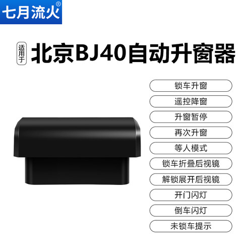 适用於北京16~19~20~21~22~23款BJ40一键自动升窗器升降关窗摺叠