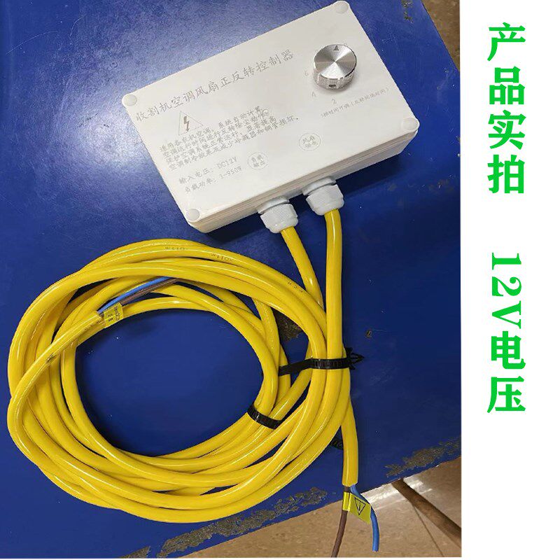 久保田洋马收割机配件空调风扇反转控制器改装件时间可调12V风扇