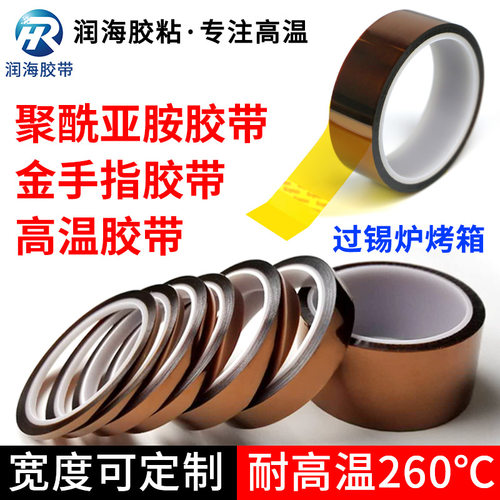 润海金手指耐高温胶带PI膜聚酰亚胺茶色50u绝缘隔热防焊0.05mm厚