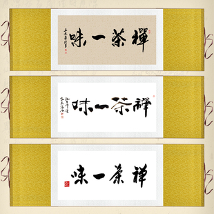 禅茶一味卷轴画茶室茶楼挂画客厅书房办公室装饰画书法字画丝绸画