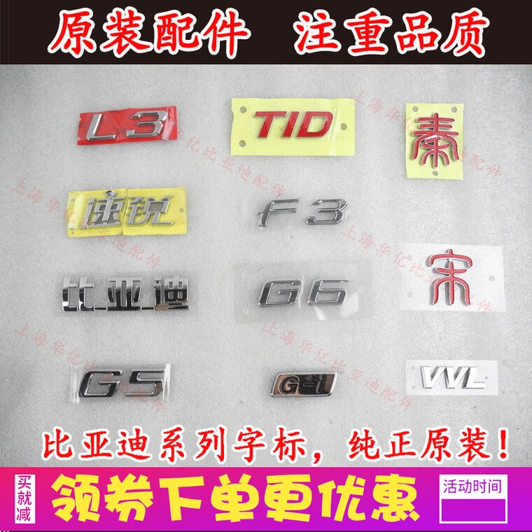 适用于比亚迪F3字标秦唐宋S7元S6汽车标志LOGO后盖标后备箱标志原