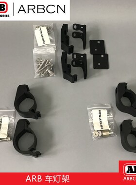 ARB越野长条辅助灯雾灯安装架ARM476 ARN603 ARMP 保险杠专用支架