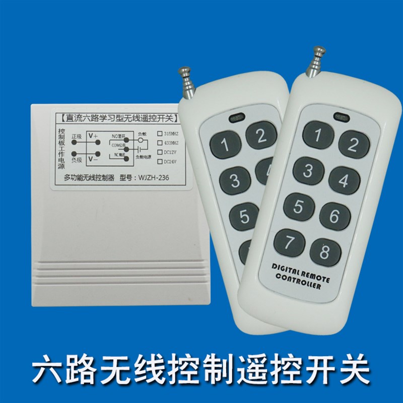 12V/24V伏六路无线遥控器开关多路收发模块学习型6路远距离控制器