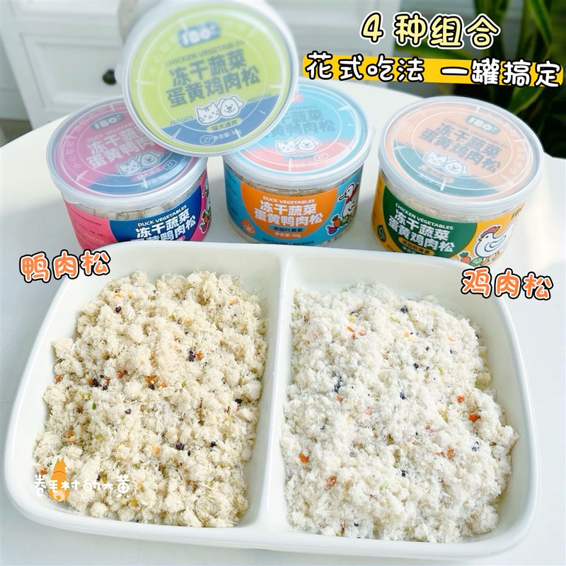 IBO伊卜冻干肉松狗粮猫粮伴侣蔬菜蛋黄营养拌粮拌饭挑食猫狗零食