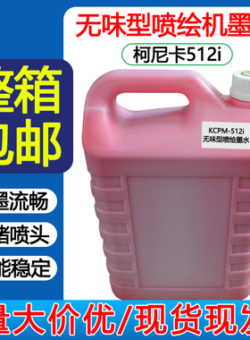无味型柯尼卡512i/1024i喷头30pl喷绘墨水等喷绘墨水整箱包邮