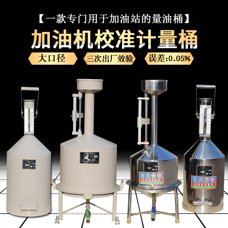 柴油计量桶20升10升高精度测量桶加油站量油计量器碳钢不锈钢量桶