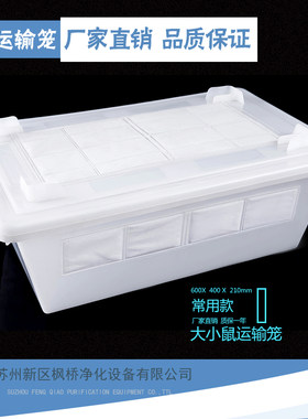实验大小鼠运输笼 小鼠笼  大鼠笼 饲养笼 实验室用运输盒 耐高温