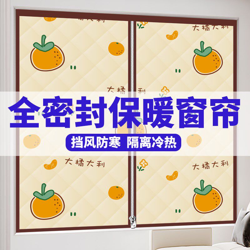 保暖窗帘加厚密封窗户冬季防风防寒家用卧室挡风隔断隔音免打孔