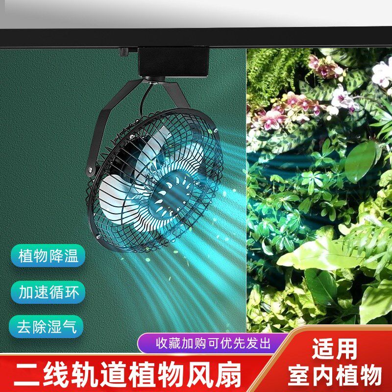 轨道风扇植物绿墙轨道风扇热带雨林缸水陆缸通风风扇室内轨道风扇