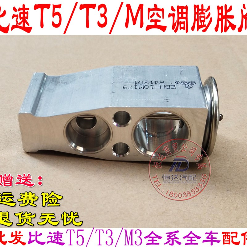 比速T3 M3 T5汽车空调蒸发器蓬胀阀 比速T3 M3 T5 蓬胀阀