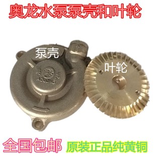 奥龙水泵叶轮增压泵双面齿铜叶轮桶泵壳铜泵头锅炉水泵