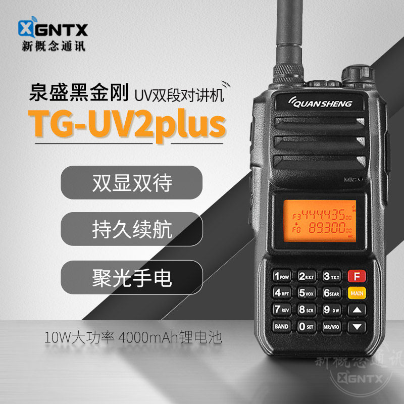 泉盛黑金刚 TG-UV2PLUS 双段手持对讲机自驾游户外10瓦大功率手台