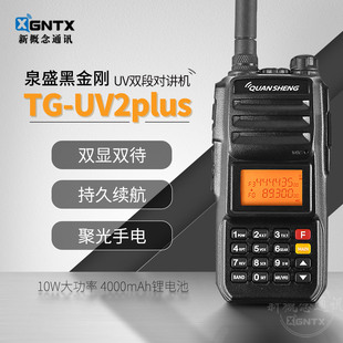 泉盛黑金刚 TG-UV2PLUS 双段手持对讲机自驾游户外10瓦大功率手台