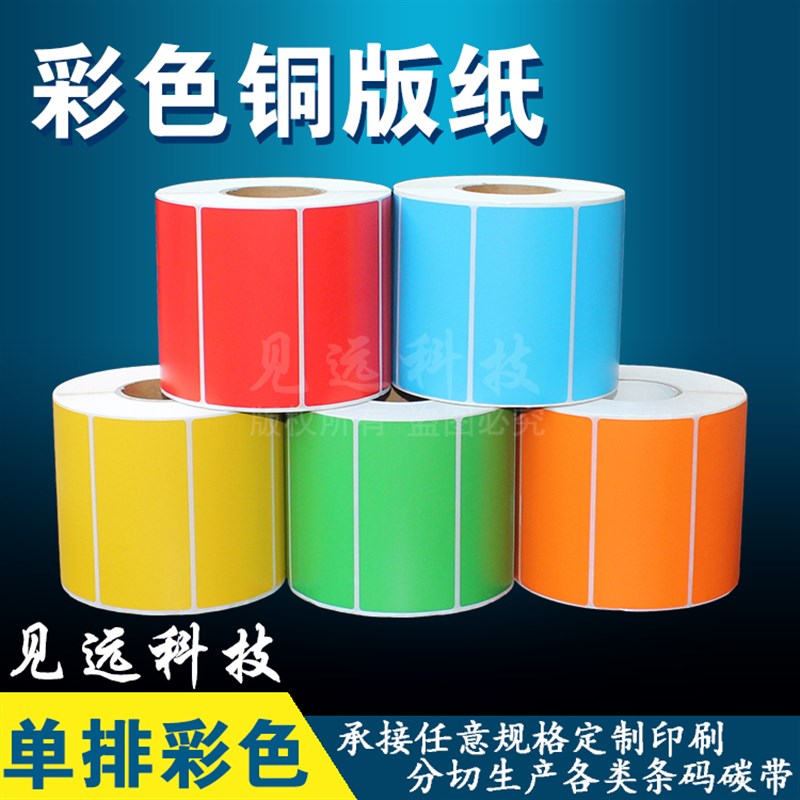 彩色铜版纸标签90*27*3000张红黄蓝绿橙不干胶条码碳带打印贴纸