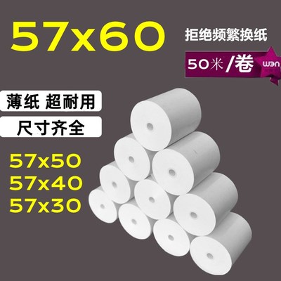 收银纸57x60外卖打印纸57x50热敏纸57x40超市餐饮小票机纸超薄纸