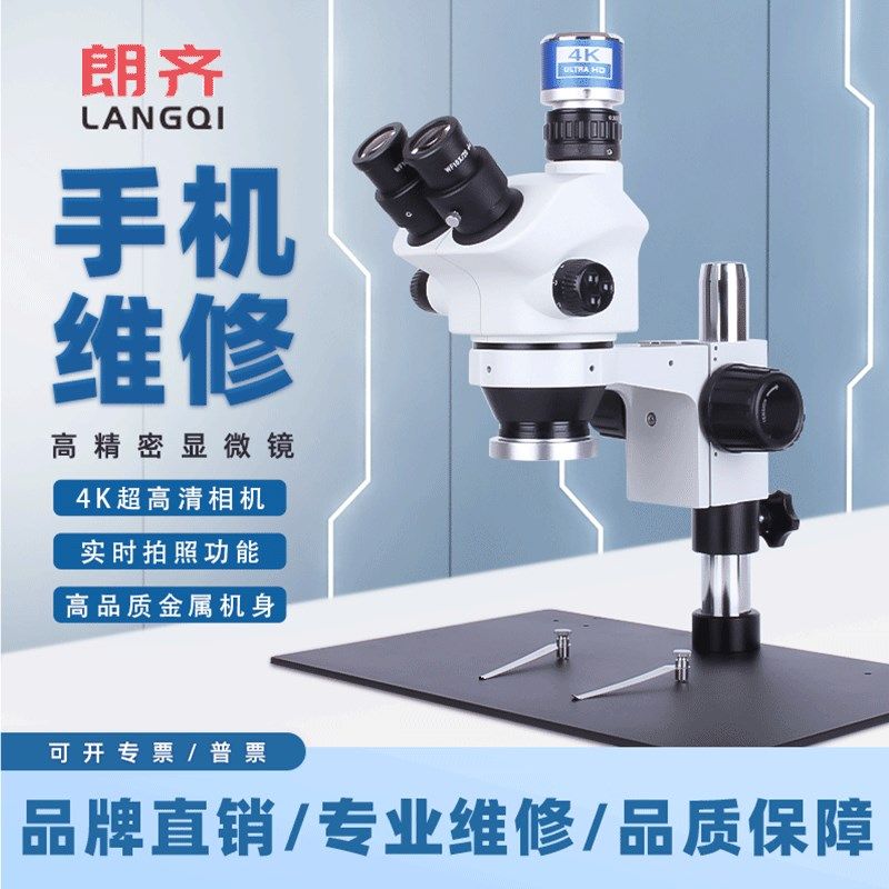 朗齐手机维修显微镜焊接雕刻手术芯片plc电子主板焊接放大镜连续