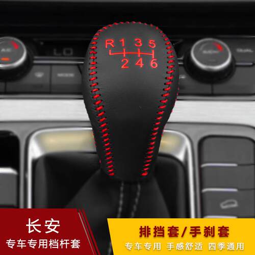 长安CS55 CS75plus档位套睿骋档把套锐程CC换挡套档杆手动排挡套