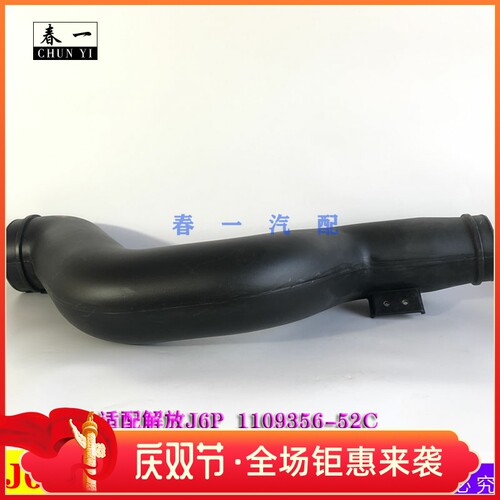 J6P进气连接管适用解放J6汽车空气空滤进气硬胶管1109356-52C配件