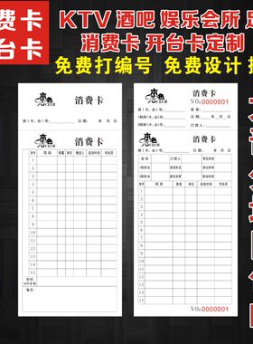 KTV消费卡存酒卡酒吧开台卡订台卡消费记录卡服务跟踪卡定制印刷