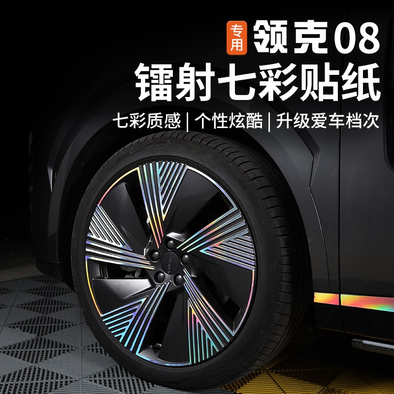 适用于领克08外观装饰贴纸专用七彩反光车身拉花车标侧裙轮毂改装