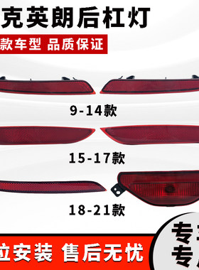 适用别克新英朗后杠反光片 后保险杠灯 15-22款英朗原厂后雾灯