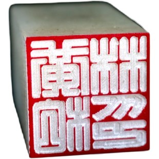 广州发货满白文篆刻印章藏书国画书法姓名落款天然冻石头满白文章