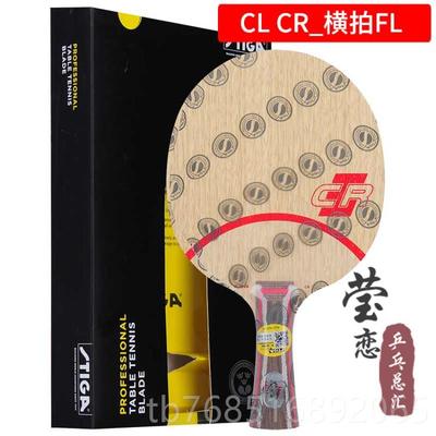 高档莹恋 TIA斯帝SC卡斯蒂卡CL乒乓球底板球拍CLR紫外线G7层纯木