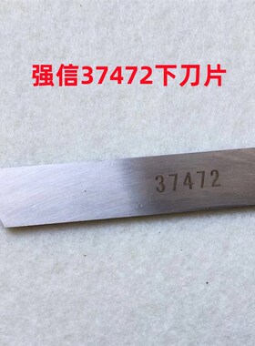 益多利309地毯包边机刀片厚料锁边包缝机37472下刀37469上刀强信