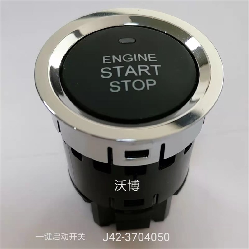 奇瑞捷途X70 捷途X90一键启动开关点火 观致5无钥匙启动按钮开关
