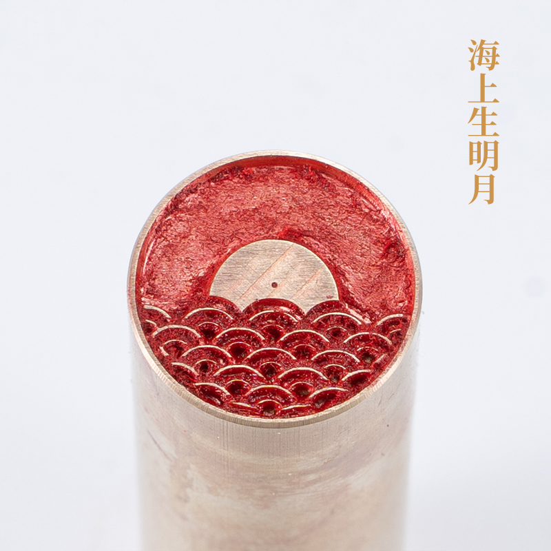 海上生明月1.56cm圆章铜印篆刻实心黄铜印章闲章引首押脚书画章