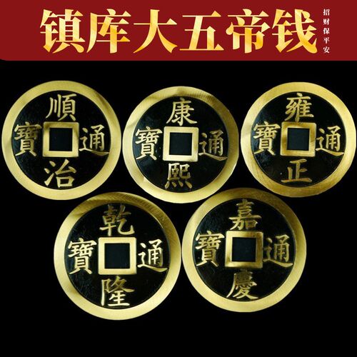 开运黄铜五帝钱古币仿古铜钱顺治康熙雍正乾隆嘉庆通宝平安镇宅