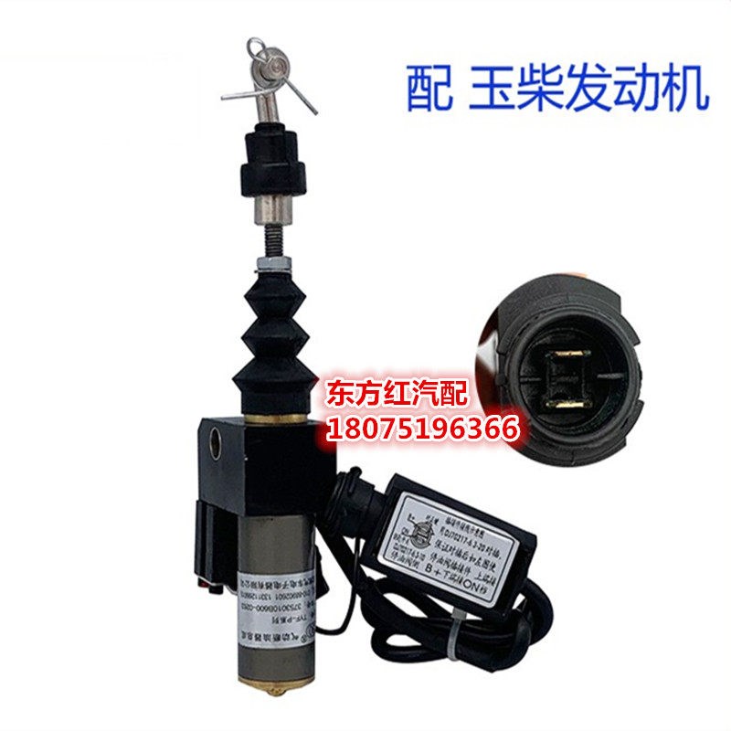 江淮格尔发玉柴发动机气缸断油电磁阀亮剑熄火器熄火开关配件包邮