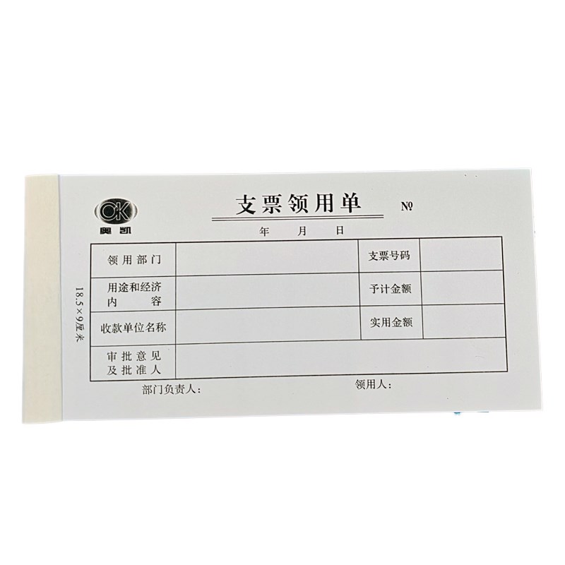 奥凯凭证纸借款单请款单费用报销凭单转账凭证现金凭单收付款凭单