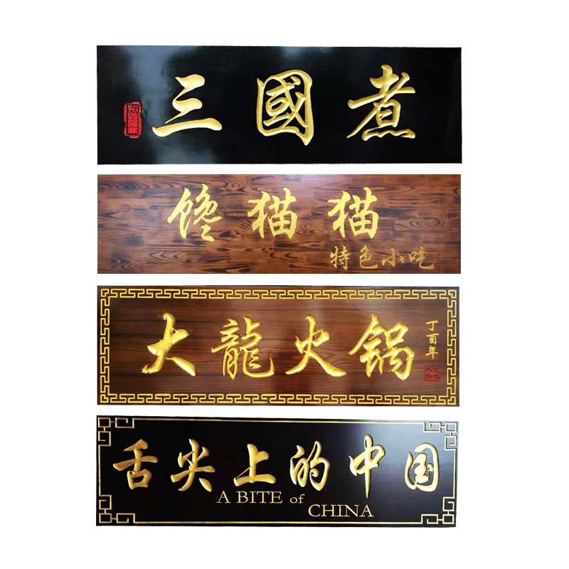 实木牌匾木质门头招牌匾额楹对联户外防腐刻字匾仿古木雕定制定做