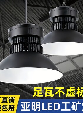亚明LED工矿灯工厂房灯车间照明灯150W200W300球馆灯超亮工业吊灯