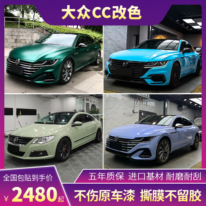 大众CC汽车改色膜七彩镭射白松石绿龙血红胭脂粉车身贴膜车衣保护