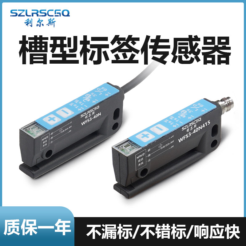 槽型非透明标签检测电眼光电开关感测器WFS3-40N415不干胶车标贴