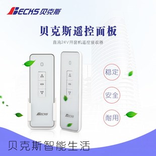 贝克斯电动开窗器直流12V24V开关遥控器86盒控制器电机升降开关