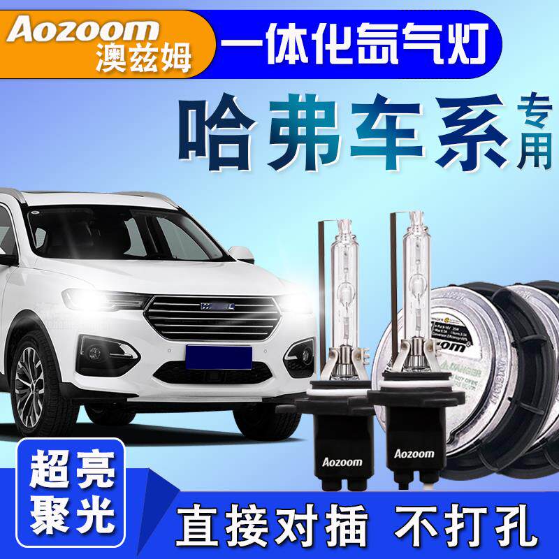 澳兹姆一体化氙气灯适用哈弗H6+H2+H2S+M6+风骏6+7改装超亮大灯