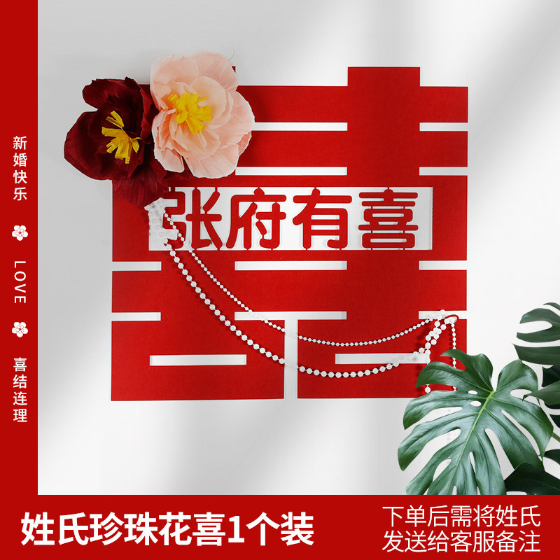结婚新人姓氏日期定制珍珠花喜字门窗贴客厅婚房装饰布置婚庆用品