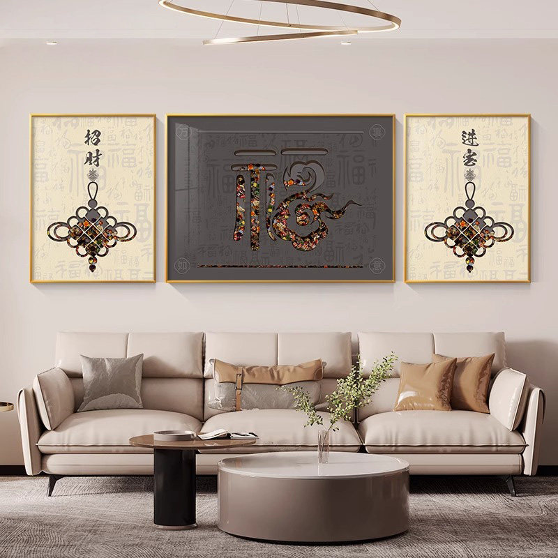 新中式福字客厅装饰画沙发背景墙挂画2025新款高档大气壁画三联画