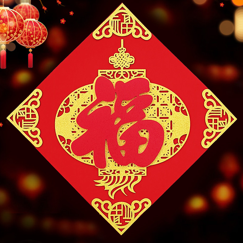2024新款福字毛毡自粘门贴过年春节立体创意新年植绒布福字墙贴画,节庆用品/礼品,福字/窗花/窗贴,淘宝优惠券,粉丝福利购,淘宝优惠卷