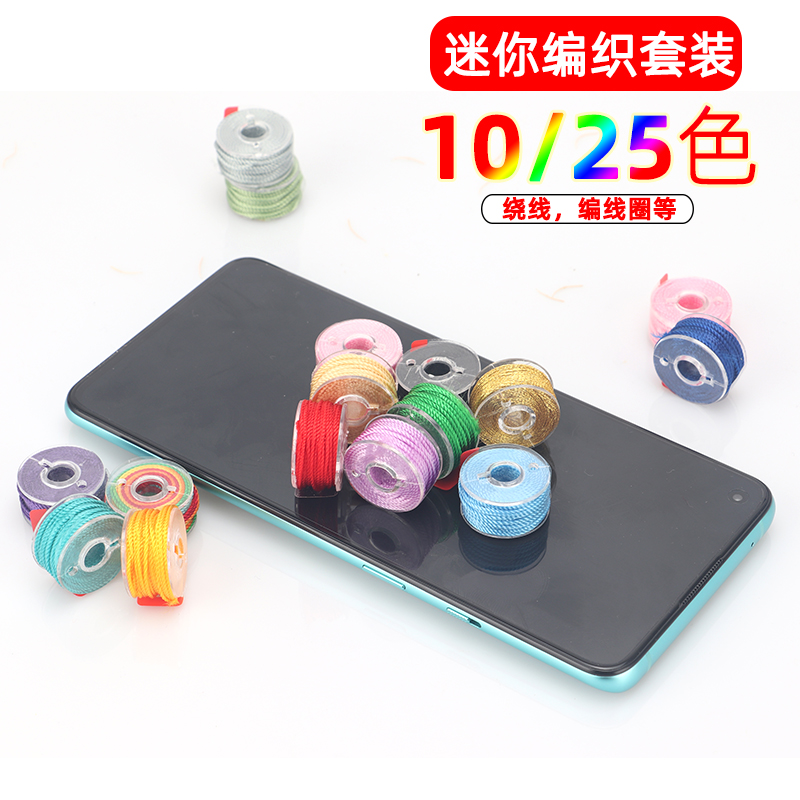 透明梭芯3股6股线10色25色迷你盒装DIY绕线极细手绳流苏线圈套装