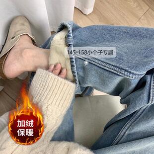 正品高货150小矮个子加绒牛仔裤女款2023新款爆款高腰垂感直筒阔
