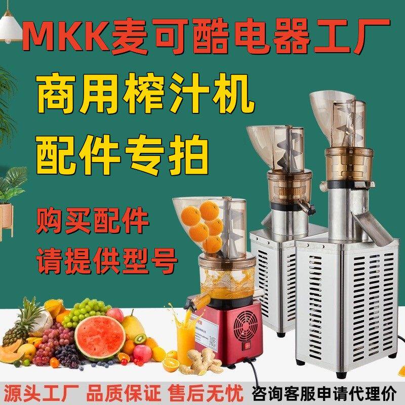 MKK麦可酷原汁机配件滤网上盖堵