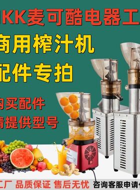 MKK麦可酷商用榨汁机配件专拍不堵渣设计大口径原汁机连续榨汁
