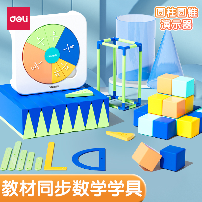 得力磁性正方体数学教具小长方体圆柱圆锥五年级下册积木棱长与表面积演示器四年级立体几何模型分数学习套装