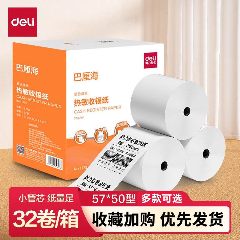 得力收银纸热敏打印纸57x50收银机小票po收机打印纸超市美团80x60x50小票据纸喵喵机外卖80x80打印卷纸58mm