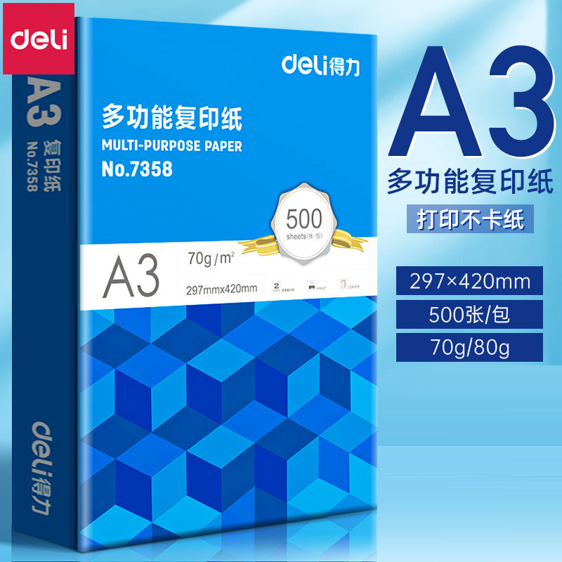得力a3打印纸免邮复印纸A3纸70g单包500张双面白纸试卷用纸整箱5包纸张80g克一箱批发打印机纸办公用,办公设备/耗材/相关服务,复印纸,淘宝优惠券,粉丝福利购,淘宝优惠卷